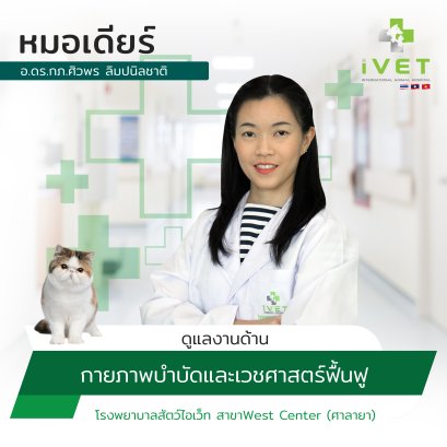 อ.ดร.กภ. ศิวพร ลิมปนิลชาติ ( หมอเดียร์ )